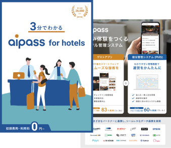 3分でわかる！aipass for hotels