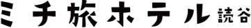 ミチ旅ホテル