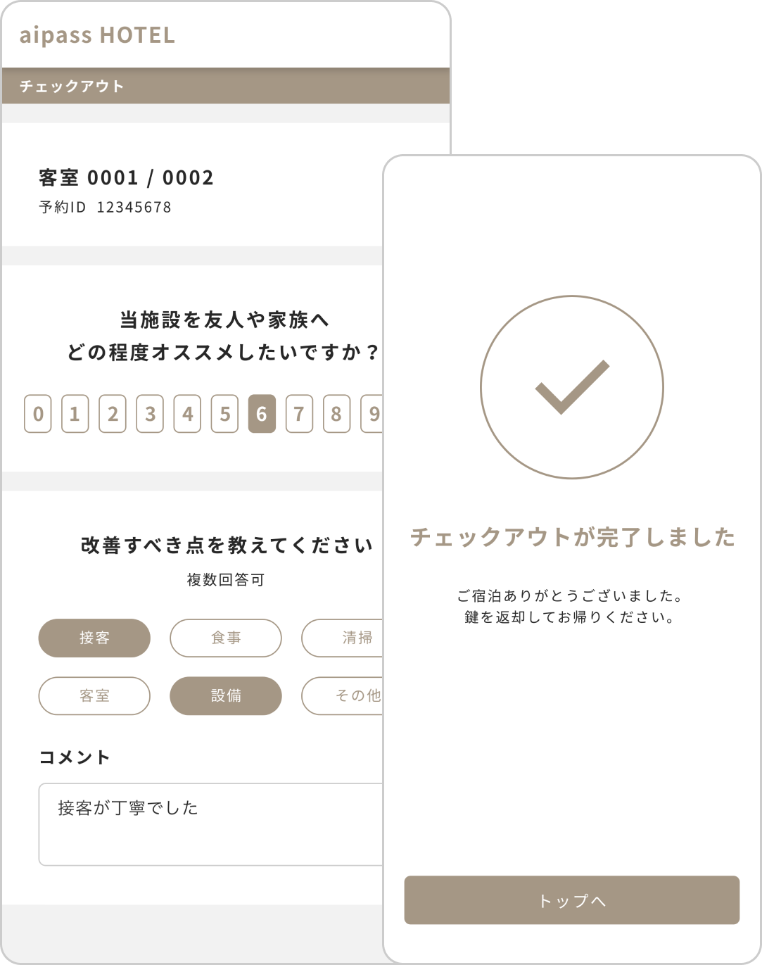 モバイルチェックアウト