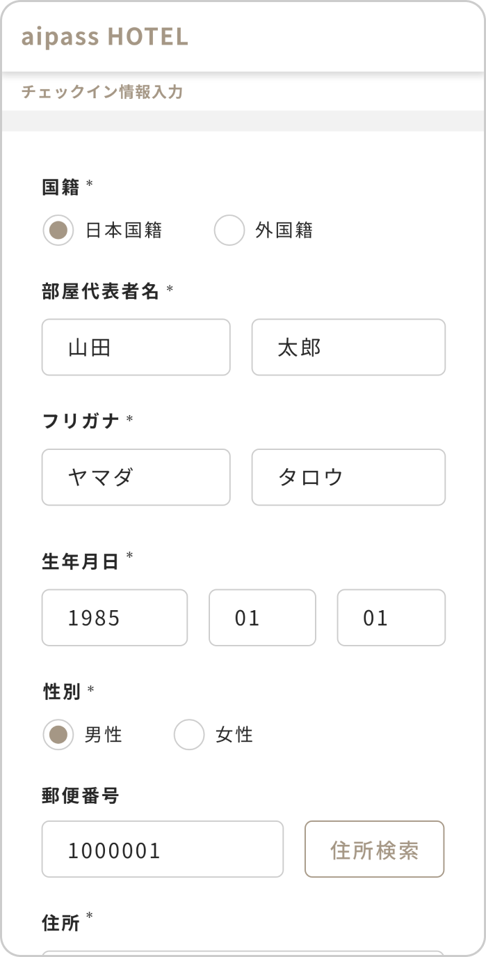 宿泊者情報入力