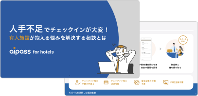 スマートチェックインの活用方法はこちら