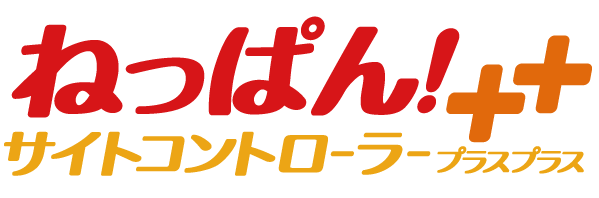 ねっぱん！サイトコントローラー＋＋