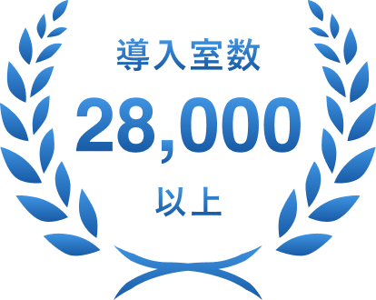 導入室数28,000以上